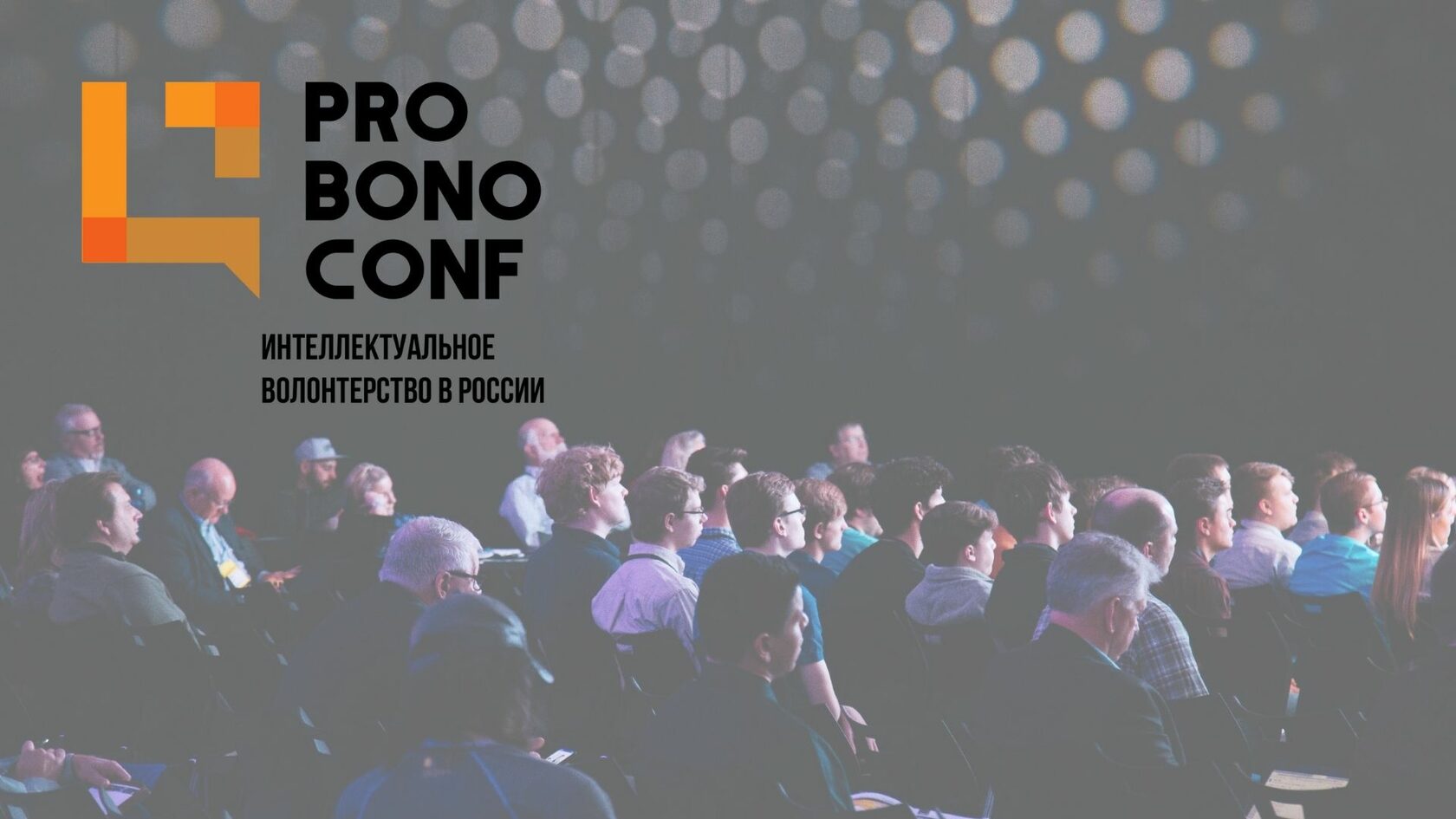 Конференция PRO BONO CONF в онлайне!