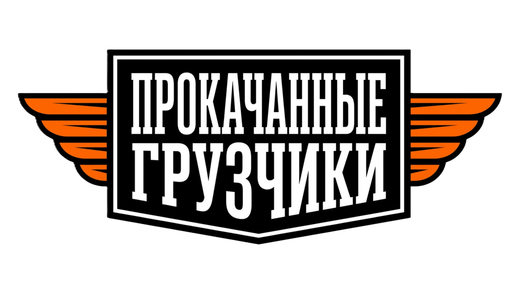 Прокачанные Грузчики Лого