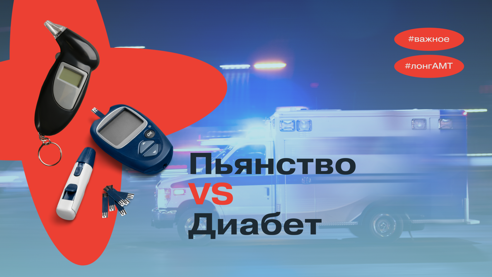 Диабет VS.Алкогольное опьянение