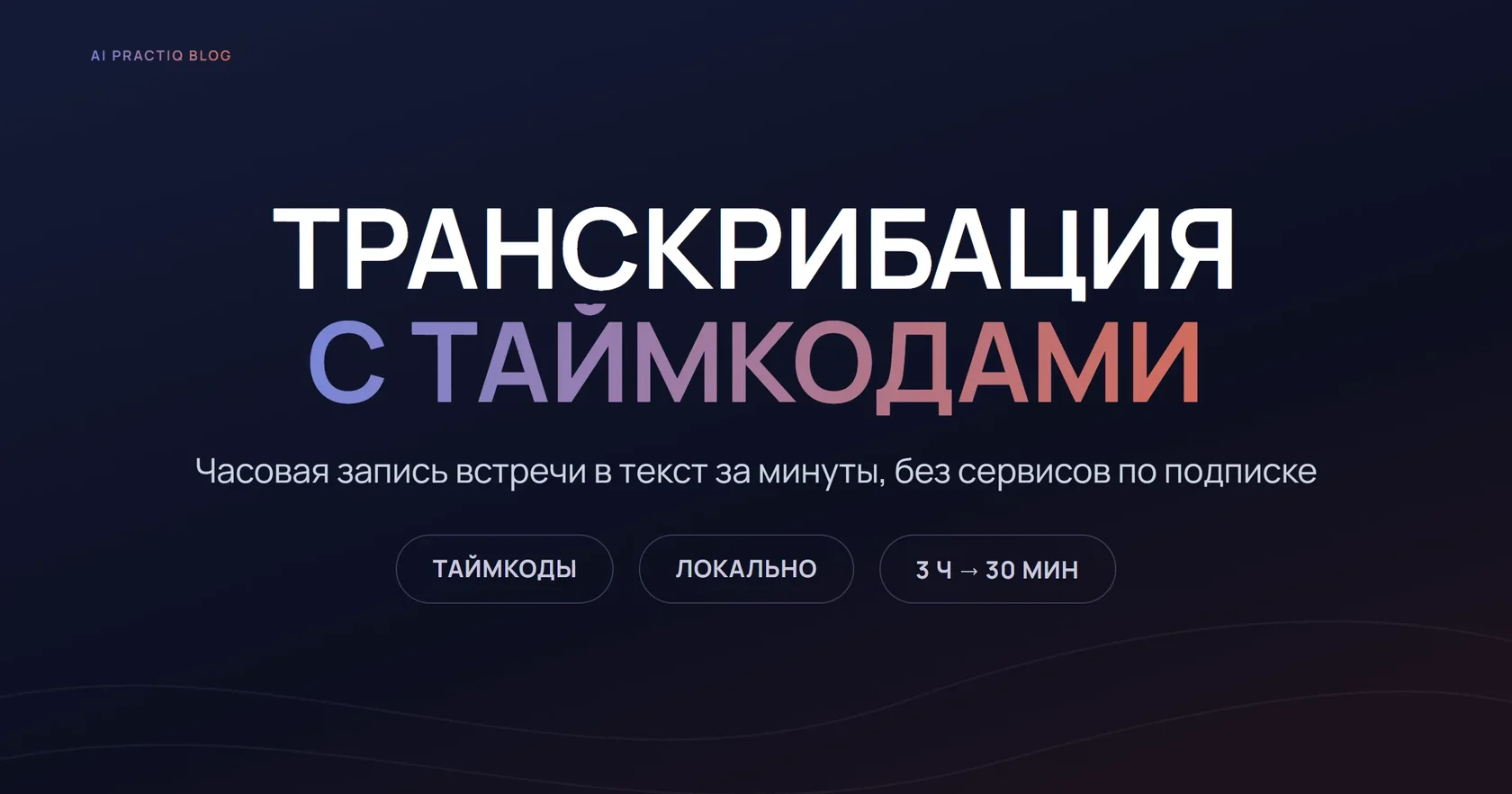 Транскрибация с таймкодами