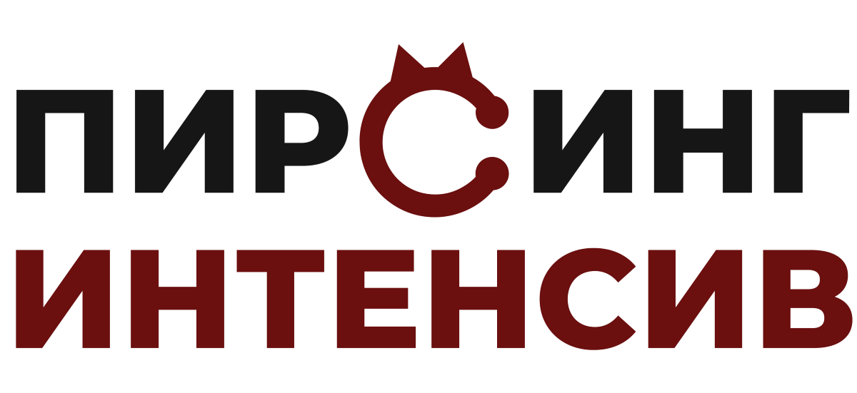 Пирсинг Интенсив