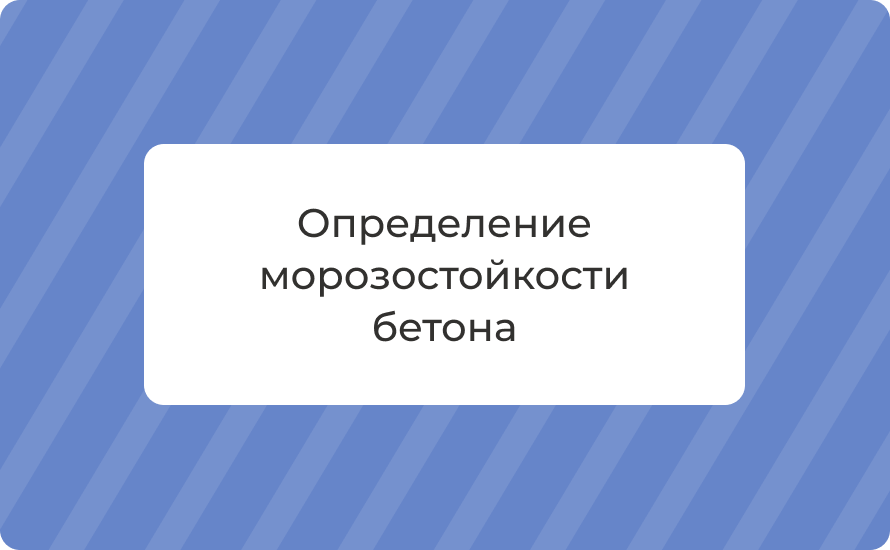 Определение морозостойкости бетона: методы, ГОСТ, марки F