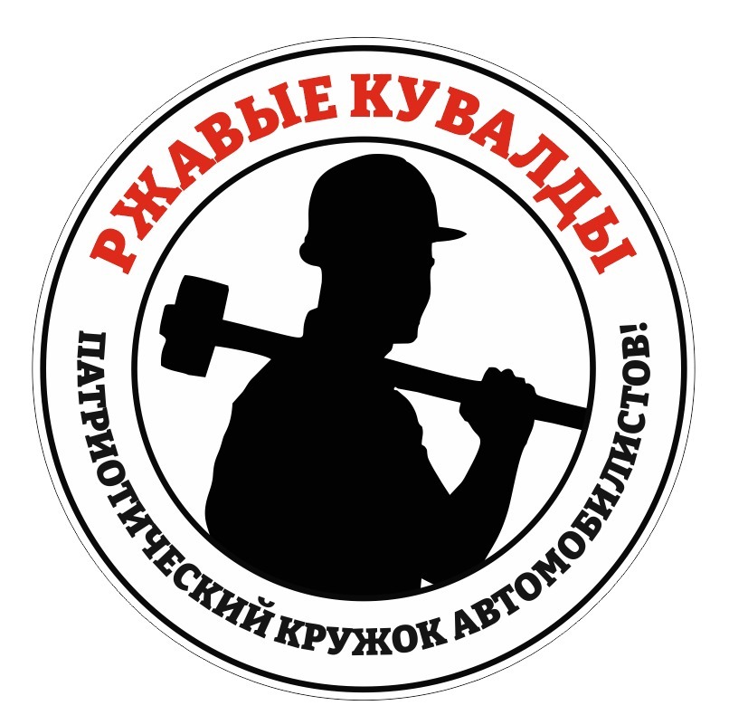 Ржавые Кувалды