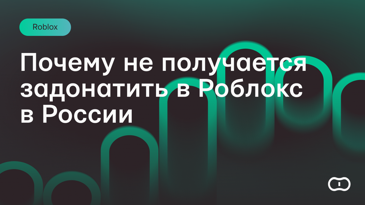 Почему не получается задонатить в Роблокс в России и поможет ли VPN