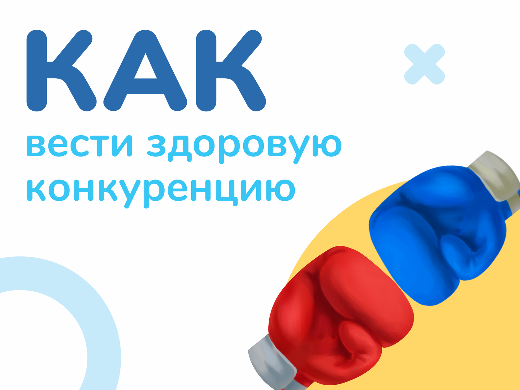 Что такое конкуренция и почему ее не нужно бояться?