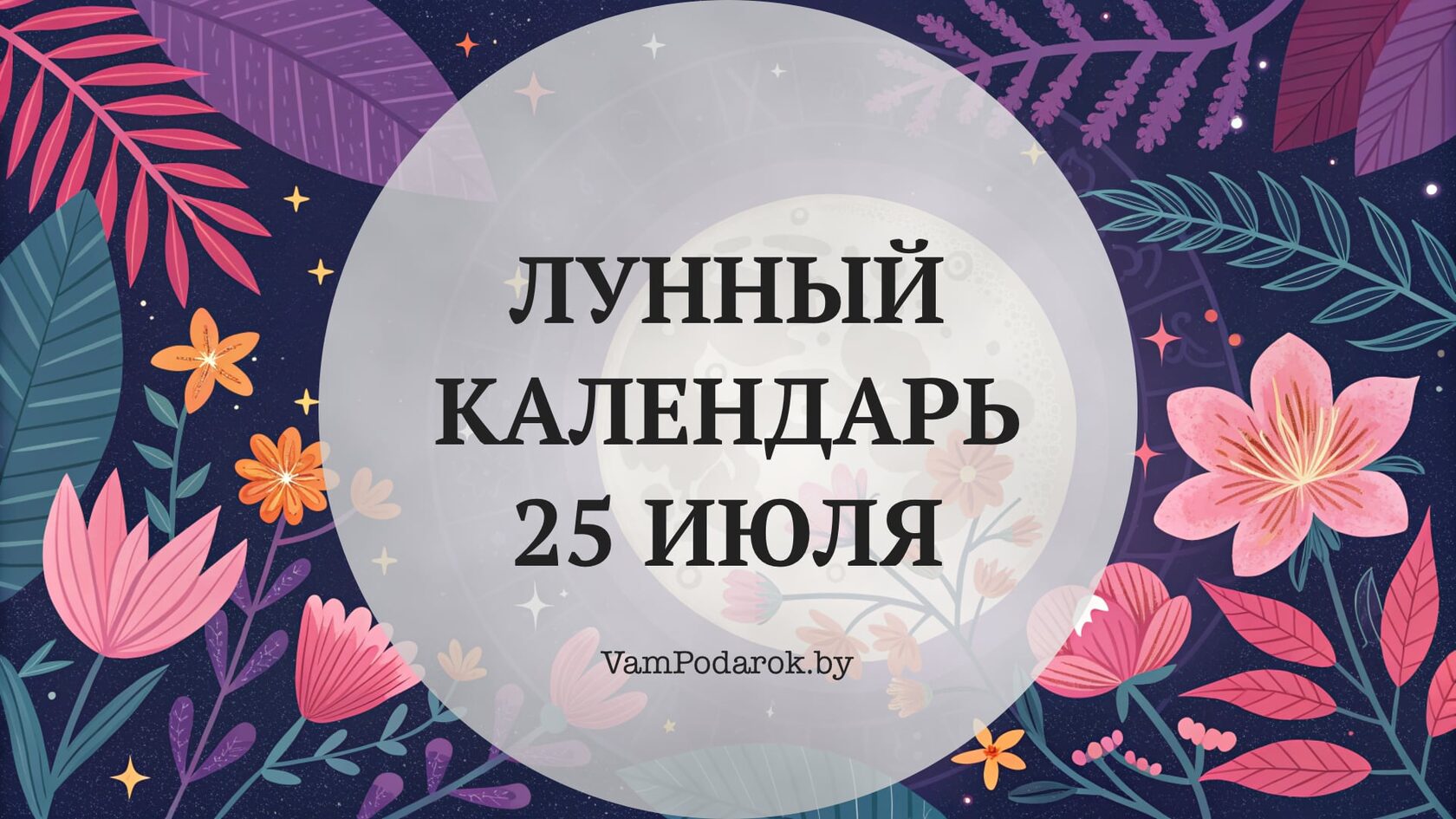 Лунный календарь на 25 июля 2026 года