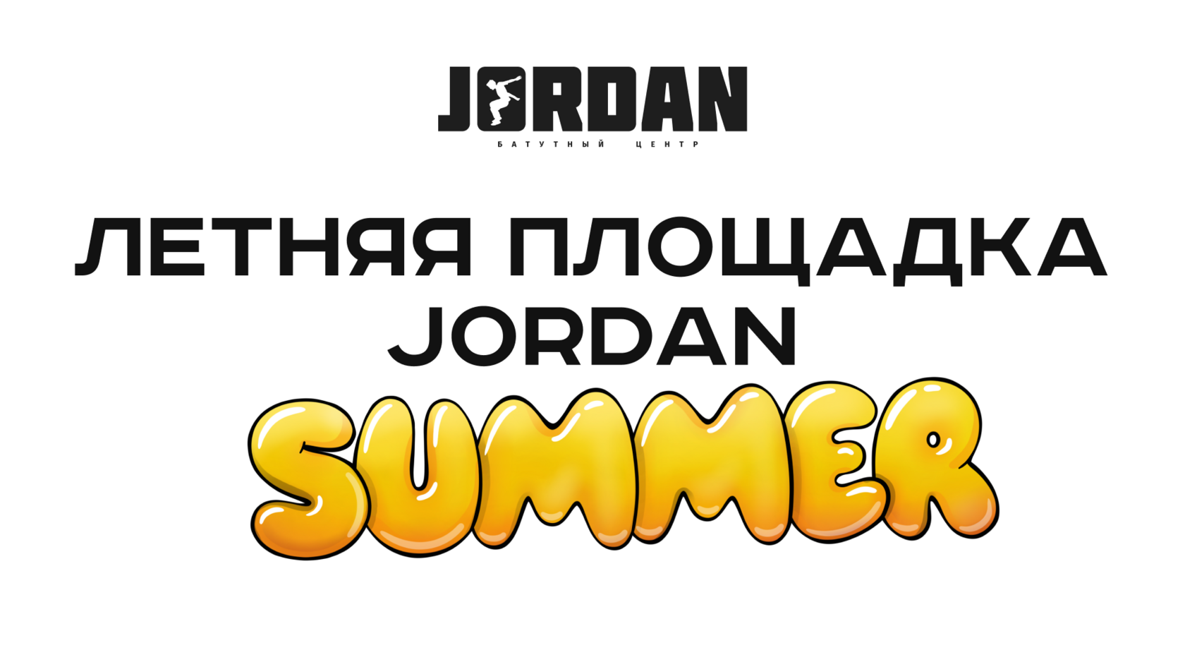 Летняя площадка Jordan Summer