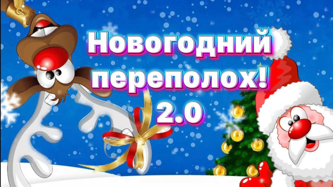 Новогодний переполох 2.0