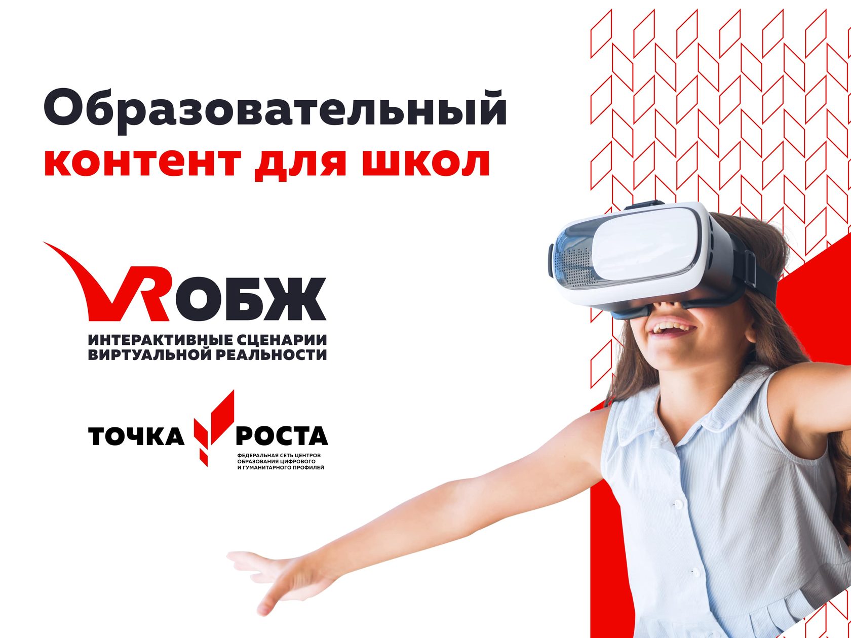 VR-ОБЖ | Образовательный контент для школ