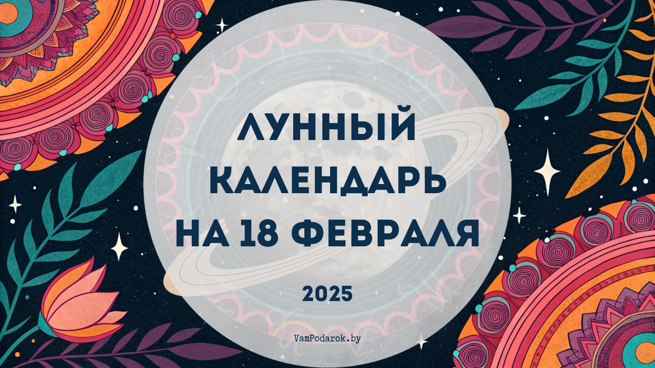 Лунный календарь на 18 февраля 2025 года