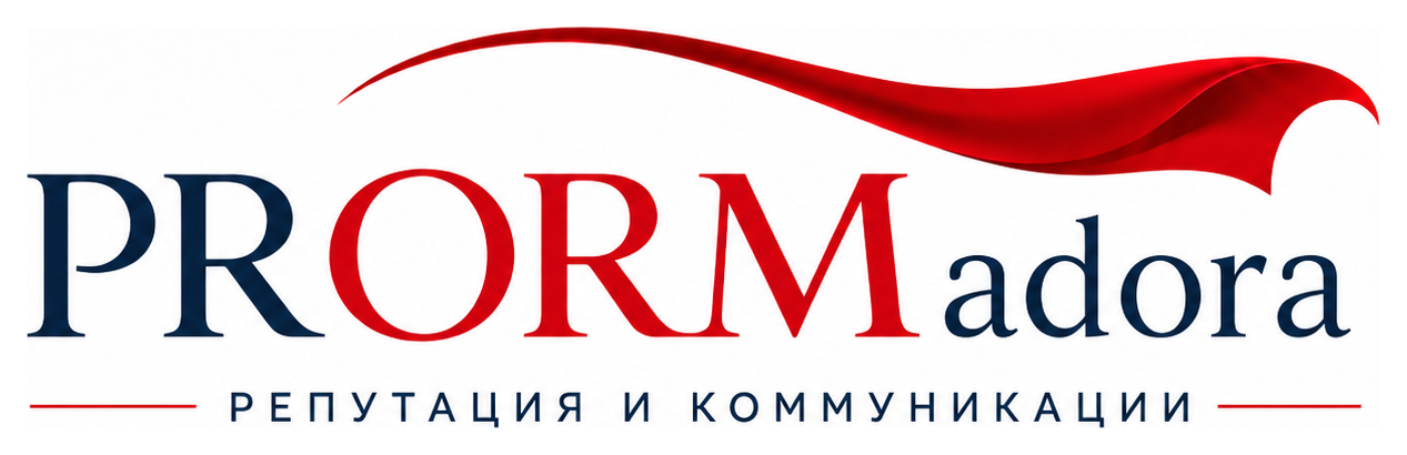PRORMadora — репутация и коммуникации