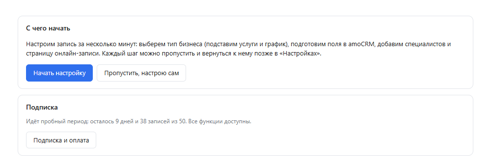 Первый запуск виджета: экран «С чего начать» с кнопками «Начать настройку» и «Пропустить, настрою сам»