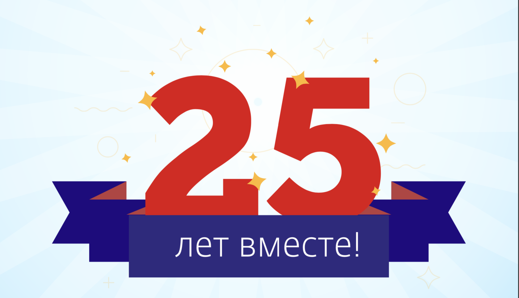 3 года компании. С юбилеем организации 25 лет. 25 Лет на рынке. Нам 25 лет. 25 Лет организации открытка.