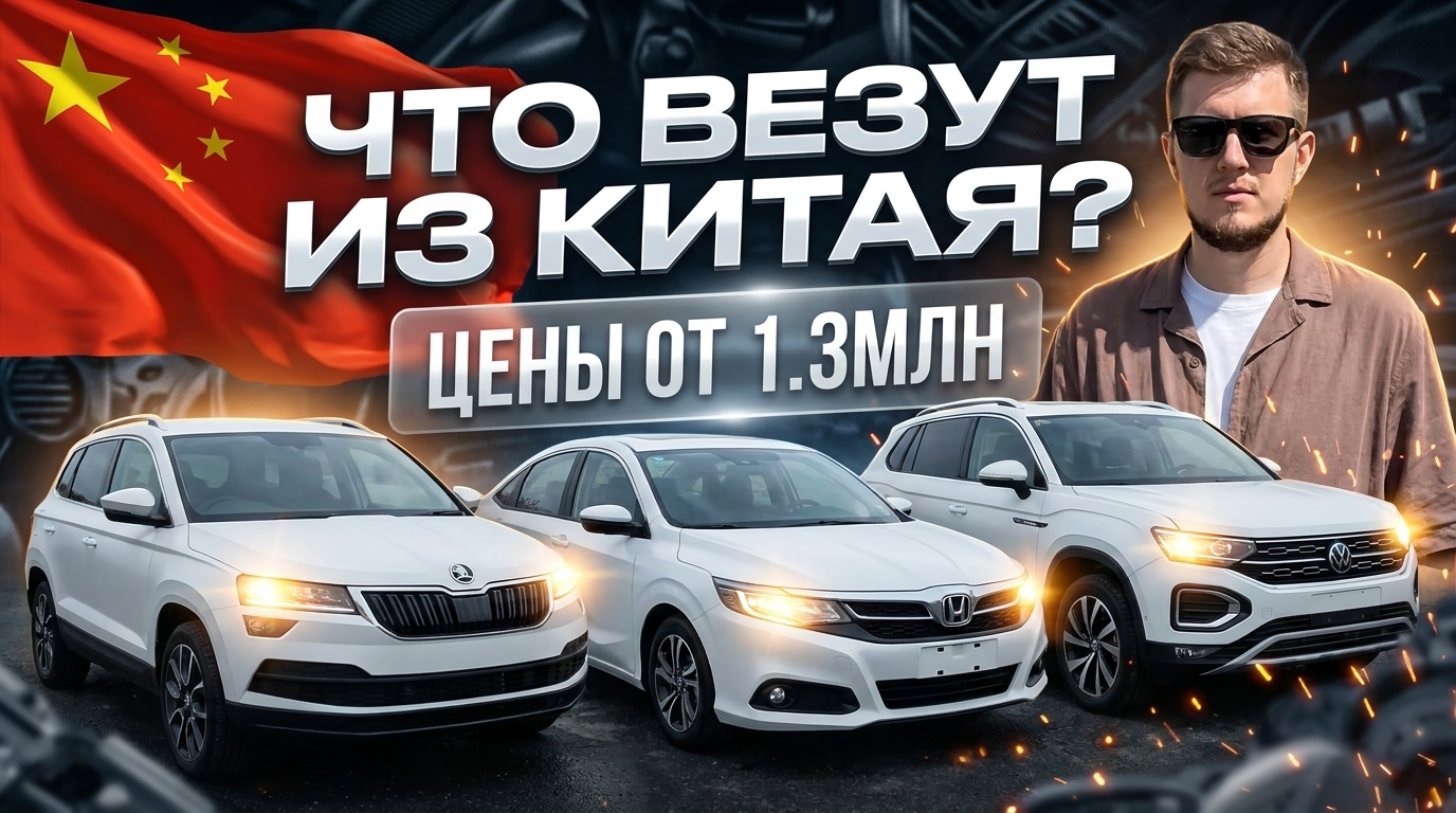 Что везут из Китая? Цены от 1.3млн