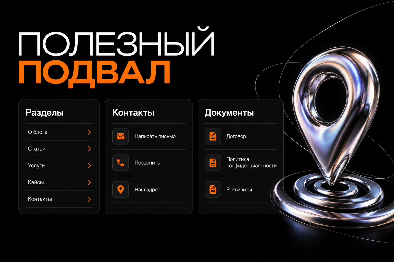 Подвал с разделами, контактами и документами.
