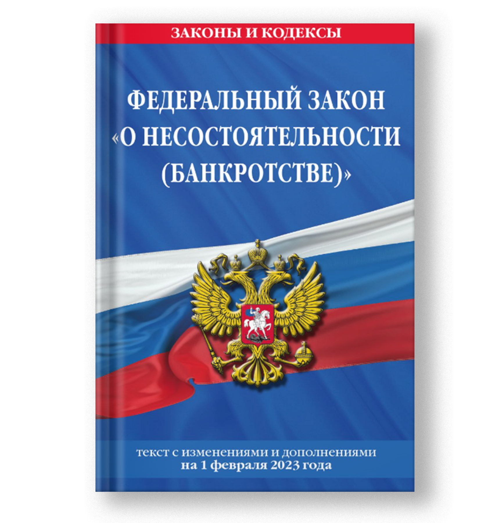 Федеральный Закон О несостоятельности (банкротство)