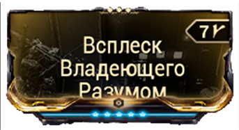Всплеск Владеющего Разумом