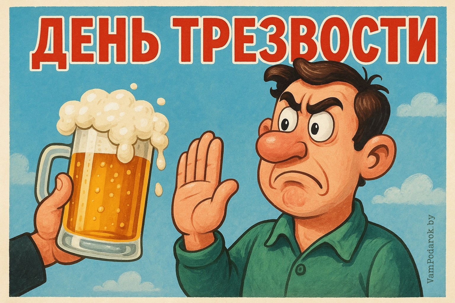 Всероссийский день трезвости – картинка