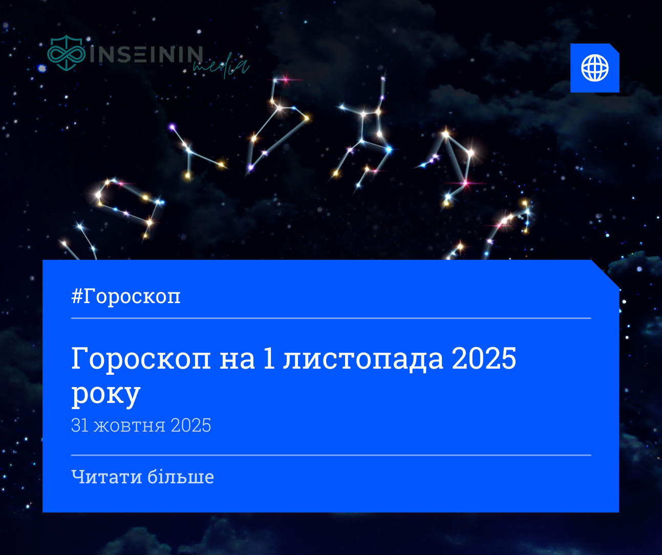 Гороскоп на 1 листопада 2025 року