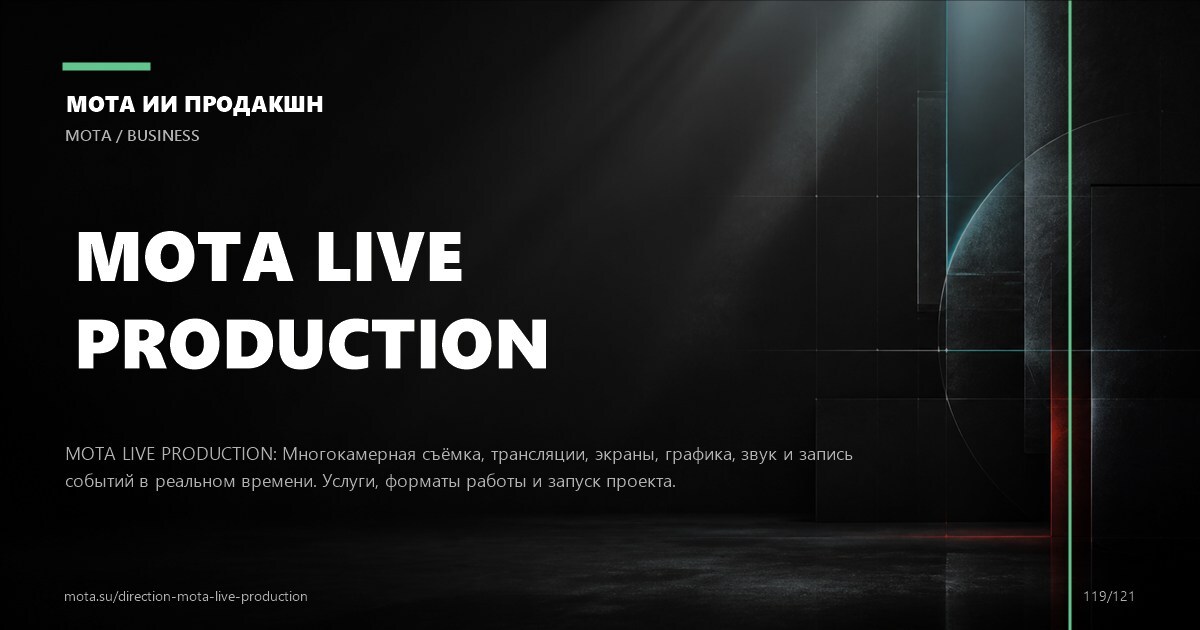 Прямые эфиры — визуальное направление МОТА