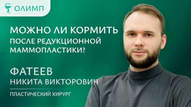 Можно ли кормить после редукционной маммопластики? Фатеев Никита Викторович Пластический хирург