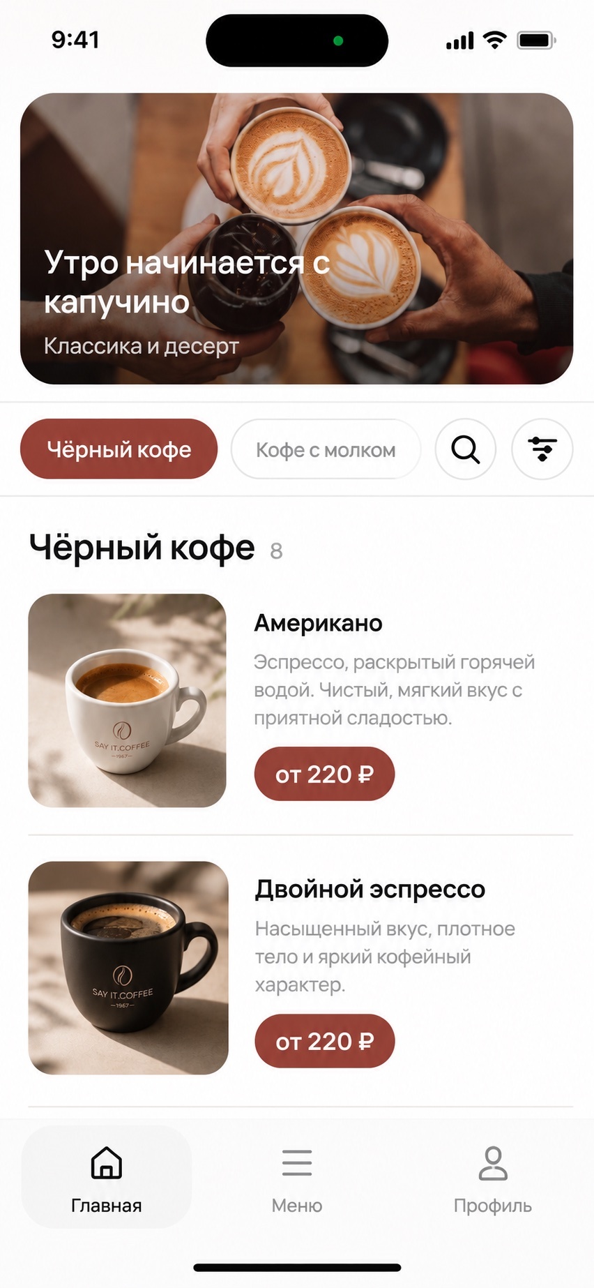 Приложение Say It Coffee — меню и заказ кофе