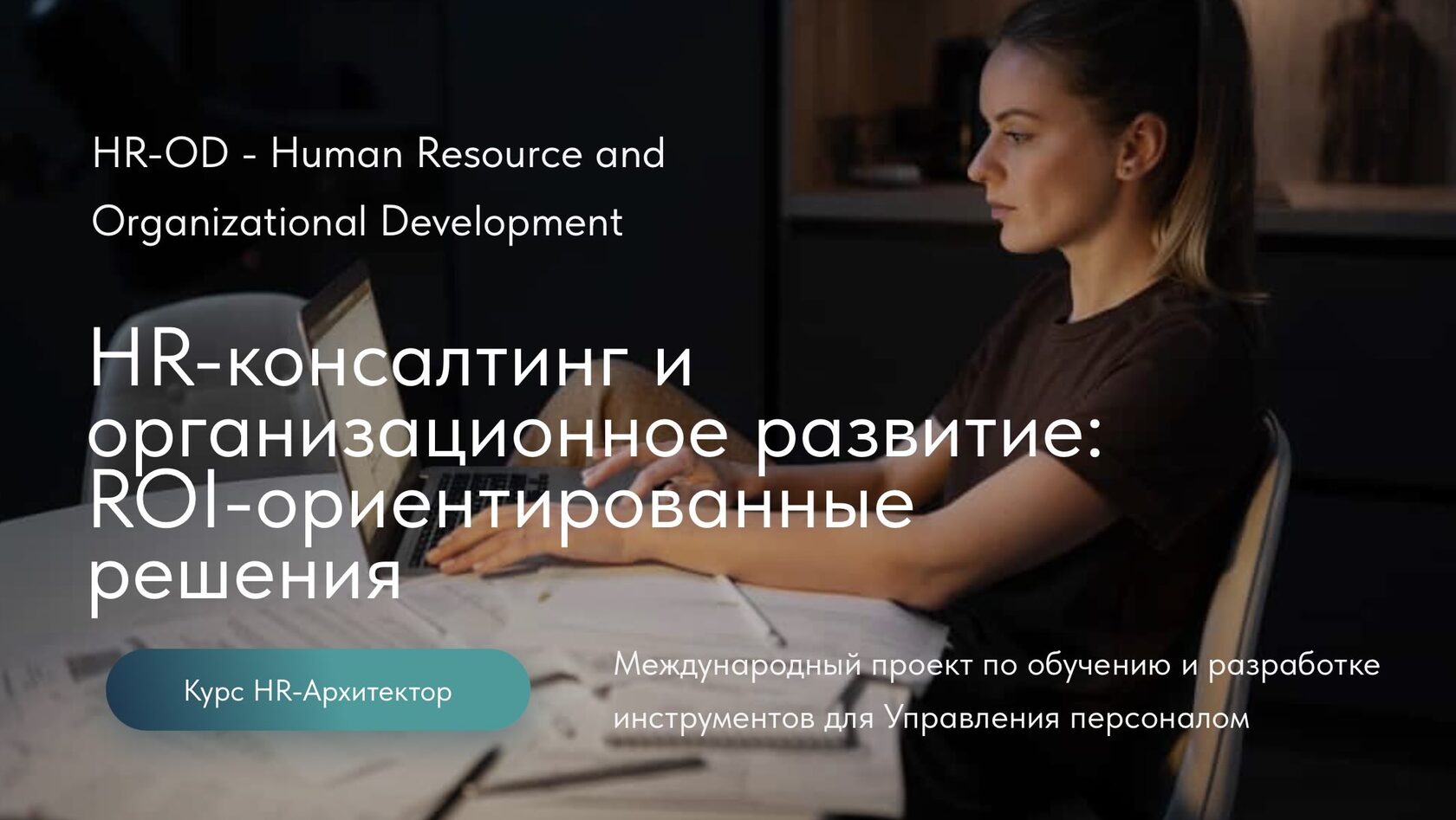HR-OD — организационный подход к IT-рекрутингу