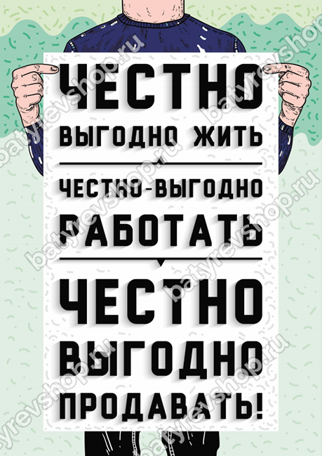 Работайте честно. Мотивирующие плакаты Максима Батырева. Максим Батырев плакаты. Плакаты от Максима Батырева. Батырев плакаты для отдела продаж.