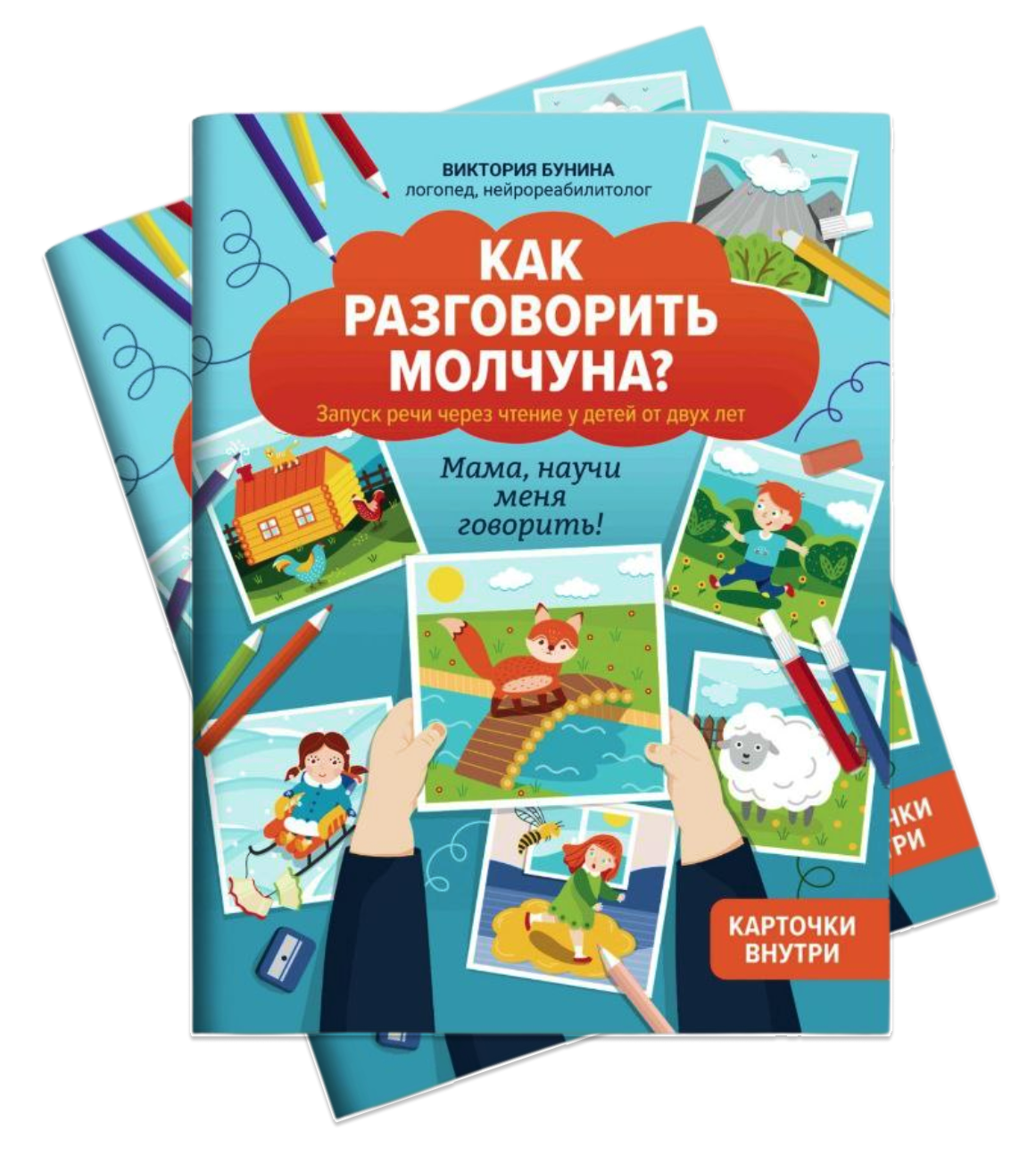 КАК РАЗГОВОРИТЬ МОЛЧУНА?