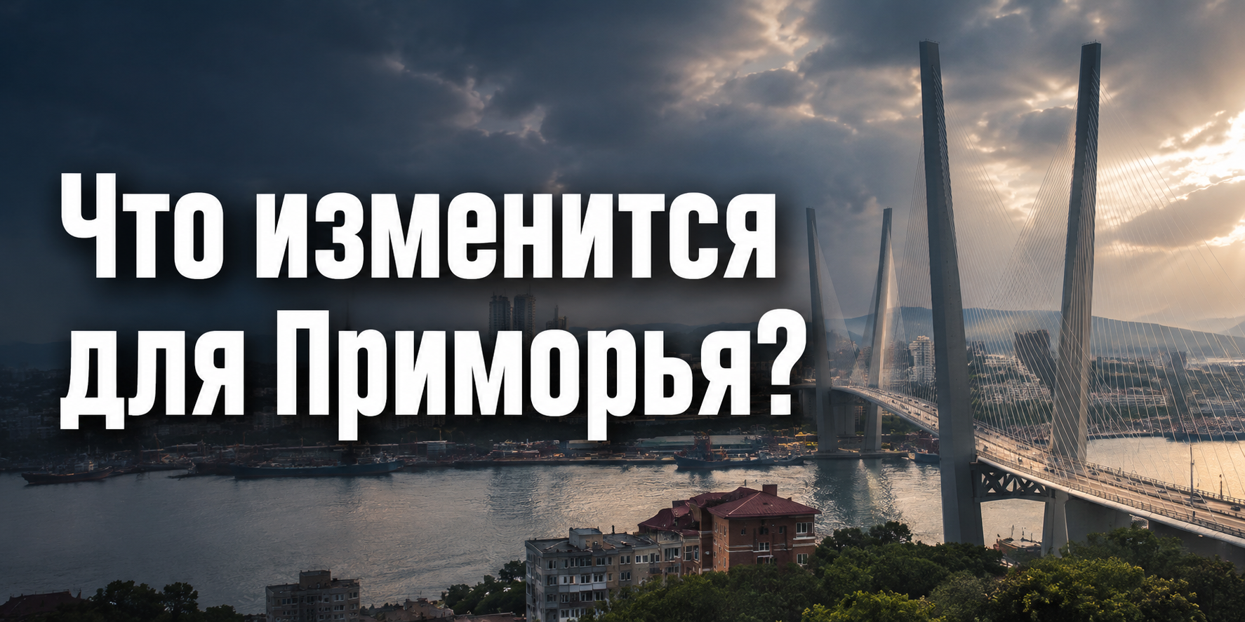 ВЭФ-2026 во Владивостоке