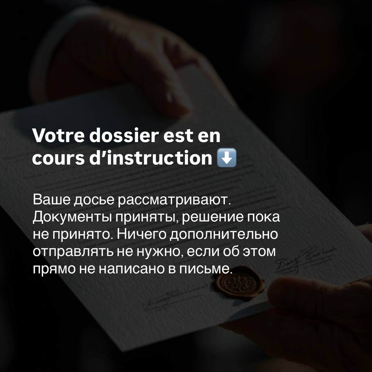 Письмо из префектуры со статусом Votre dossier est en cours d’instruction — рассмотрение документов на ВНЖ во Франции.