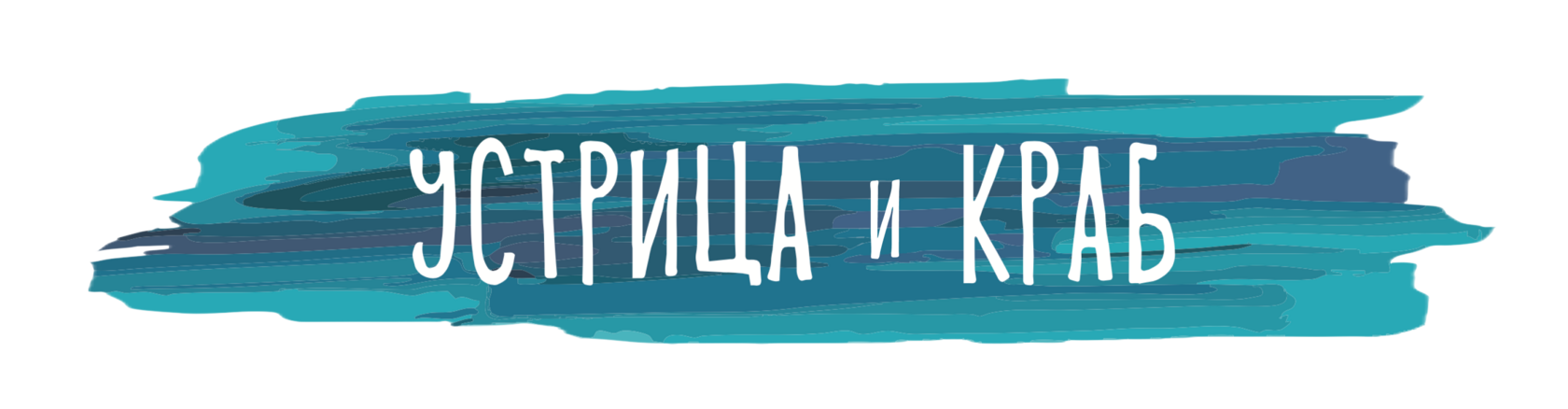 Устрица и краб