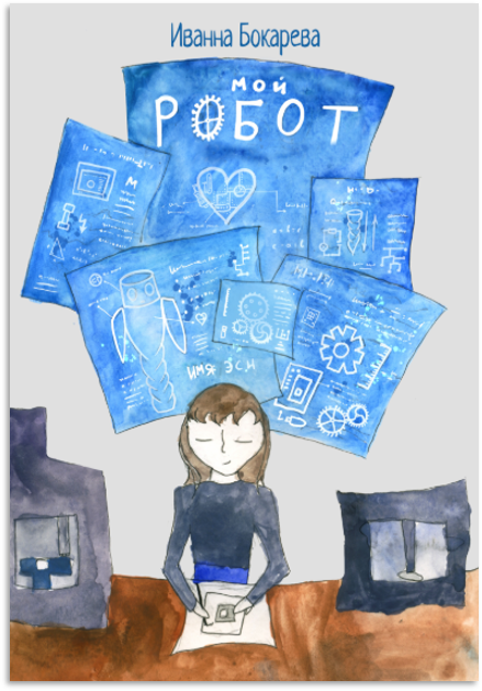 «Мой робот» — обложка комикса