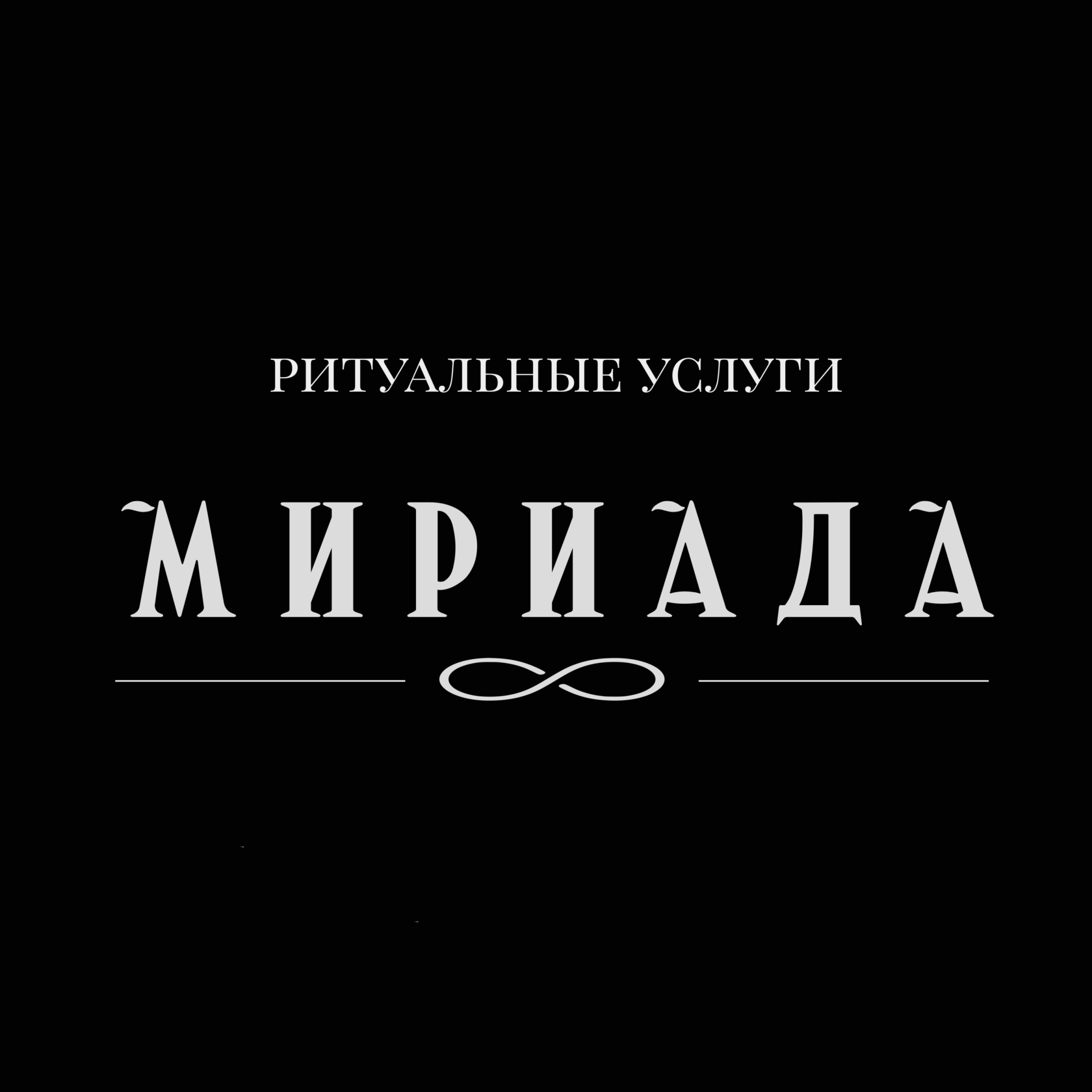 Мириада