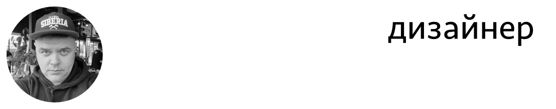 by EVGENY GRIGORENKO®
