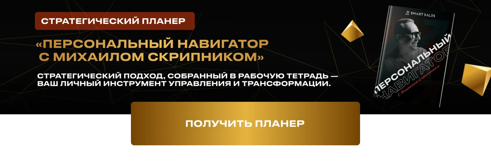 Стратегический планер «Персональный навигатор с Михаилом Скрипником»