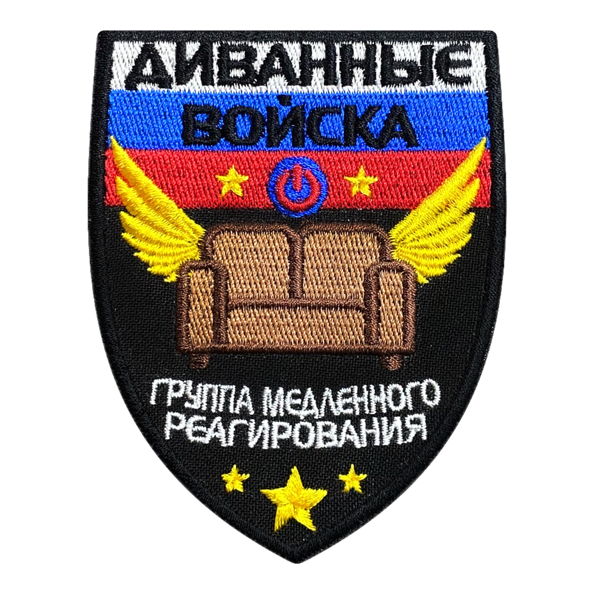 Диванные войска шеврон картинки