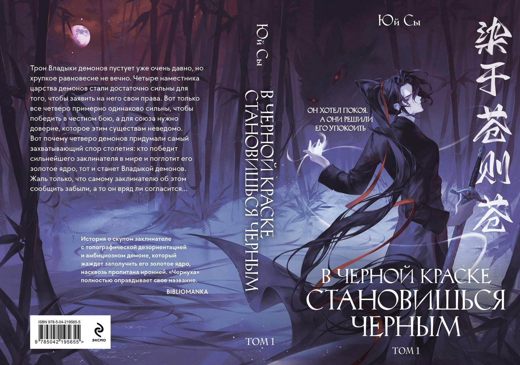 «В черной краске становишься черным. Том 1», Юй Сы