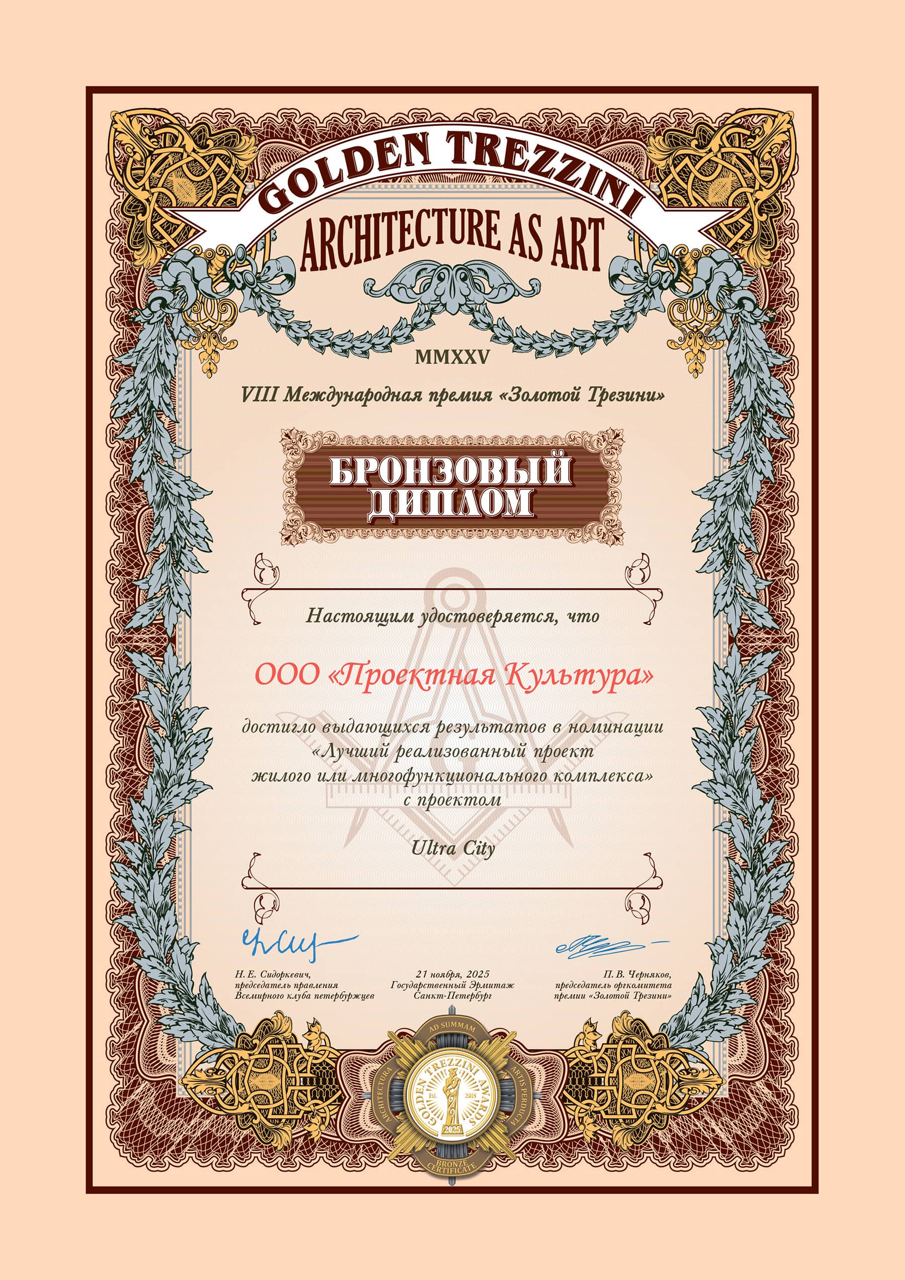 Диплом Зодчество 2022 за жилой комплекс «Притяжение» мастерской «Проектная культура»