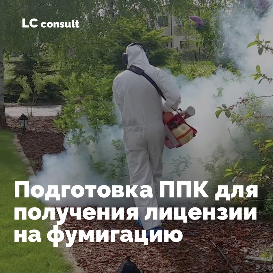 Лицензия на фумигацию