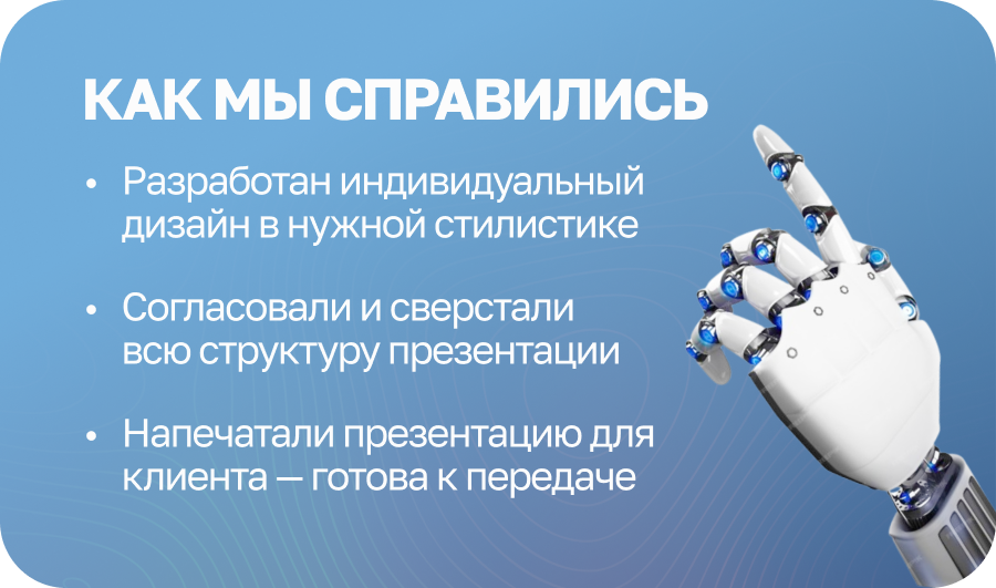 Как мы справились