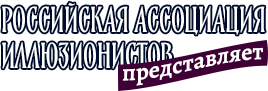 Российская Ассоциация Иллюзионистов