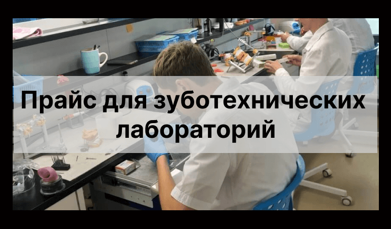 Прайс лист зуботехнической лаборатории для лабораторий|ТехноСтом