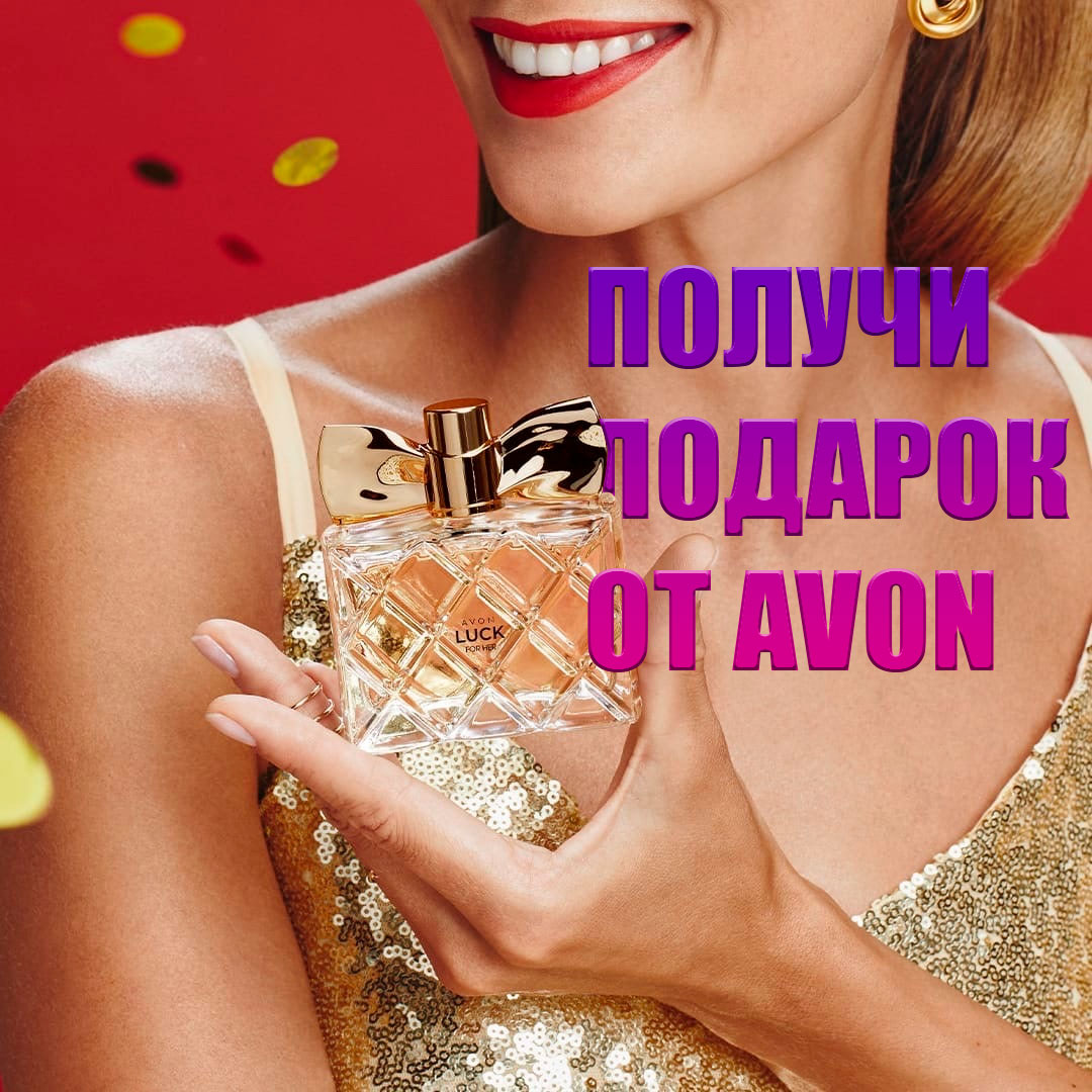 Страница avon. Эйвон. 1460295 Эйвон. Страница эйвон. 1477435 Эйвон.