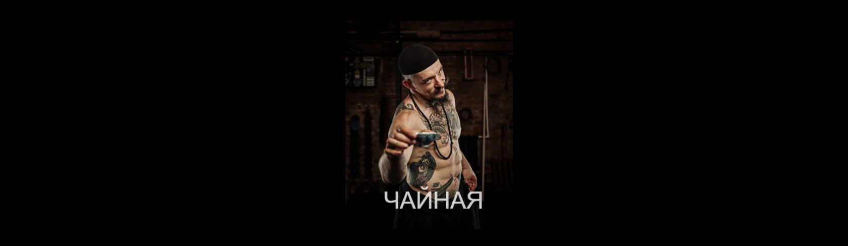 Экран чайного направления на сайте «У Блуда»