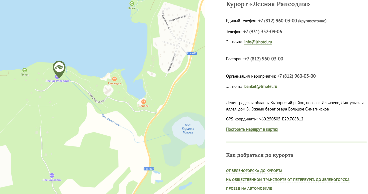 Карта, контакты и варианты маршрута на сайте отеля «Лесная Рапсодия»