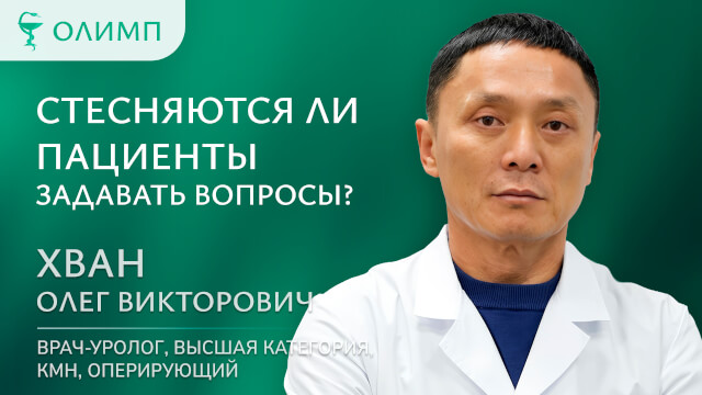 Стесняются ли пациенты задавать вопросы? Хван Олег Викторович Врач-уролог, высшая категория, КМН, оперирующий