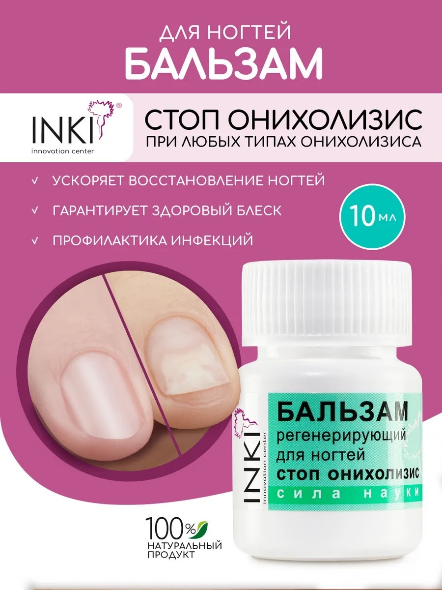 INKI / Бальзам средство от онихолизиса и грибка ногтей