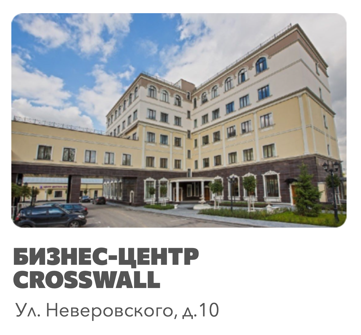 Бизнес-центр Crosswall, ул. Неверовского, 10