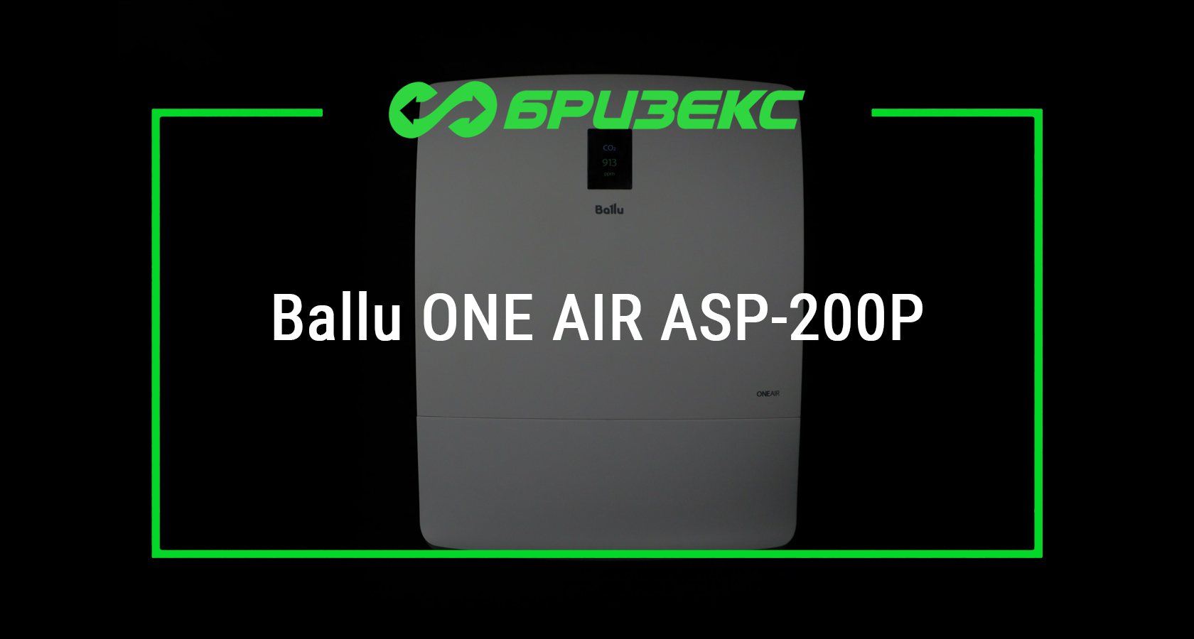 Бризер Ballu ONEAIR ASP-200SP — купить в Москве и Санкт-Петербурге с ...